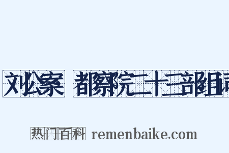 刘公案·都察院二十三部组词是什么意思的图片